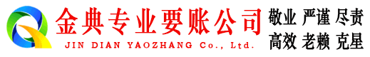 历下金典讨账公司